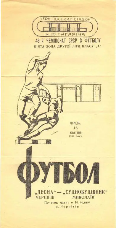 Чернигов - Николаев 1980