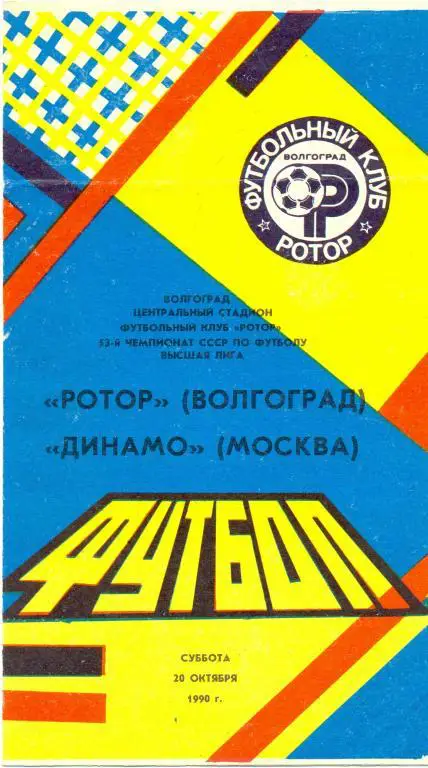 Ротор - Динамо Москва 1990