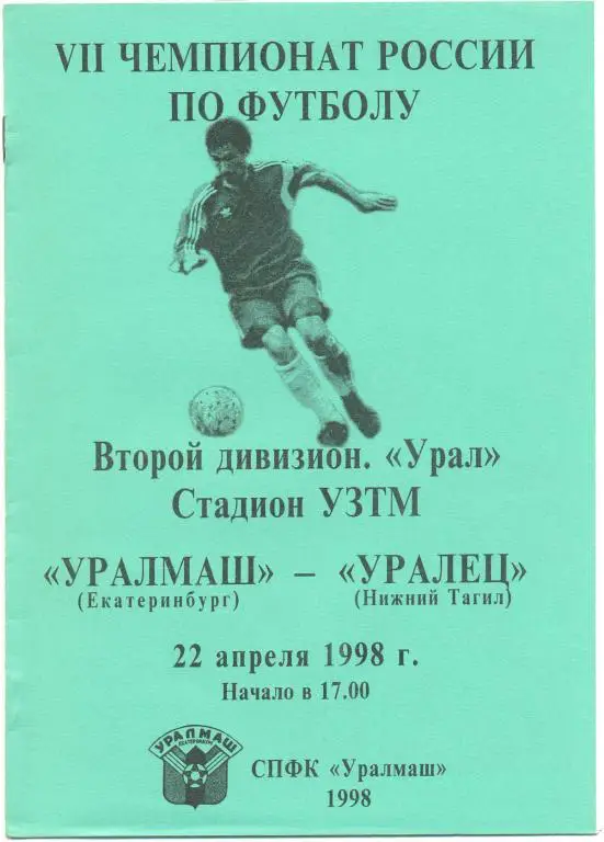 Уралмаш - Уралец 1998