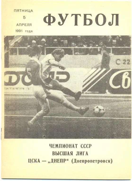 ЦСКА Москва - Днепр 1991