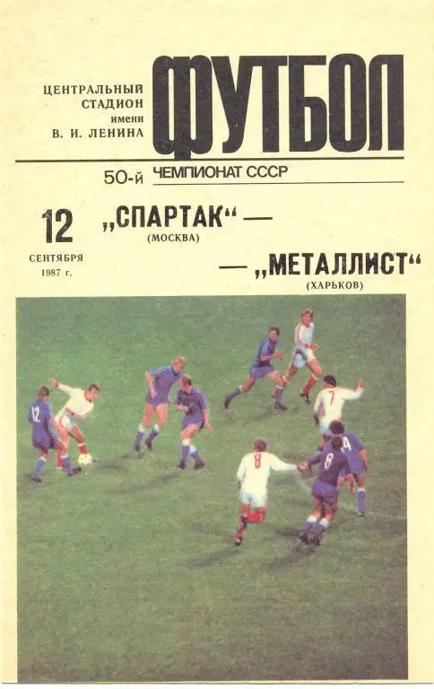 Спартак Москва - Металлист 1987