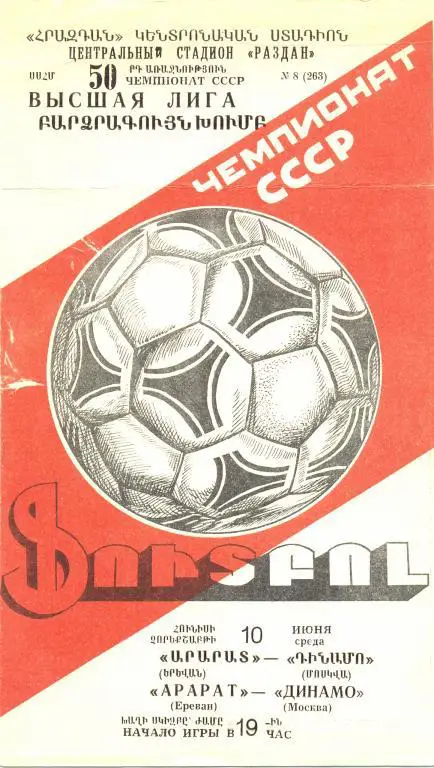 Арарат - Динамо Москва 1987