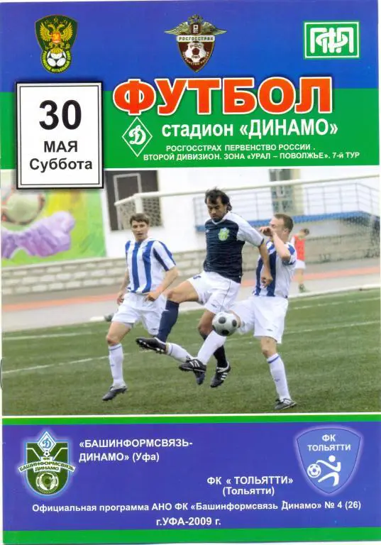 Уфа - Тольятти 2009