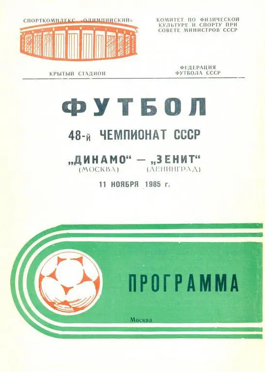 Динамо Москва - Зенит Ленинград 1985