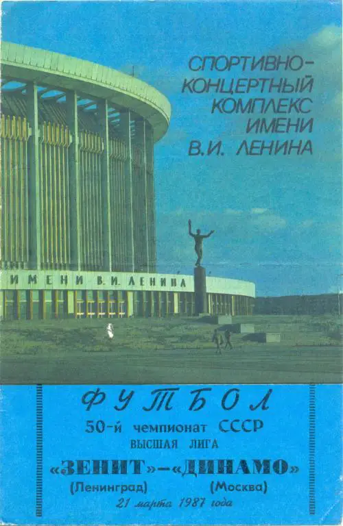 Зенит - Динамо Москва 1987