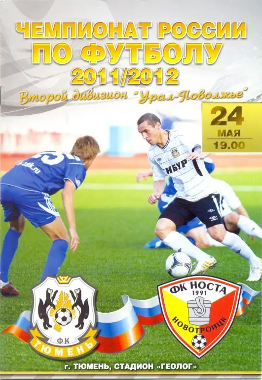 Тюмень - Носта 2011