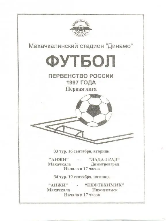 Анжи - Димитровград 1997