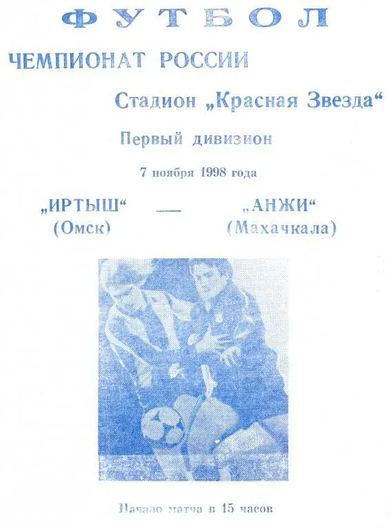 Иртыш Омск - Анжи 1998