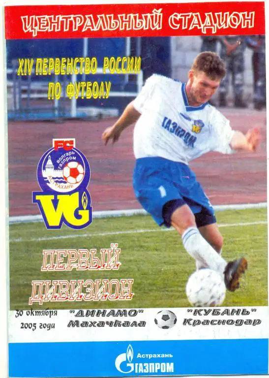 Динамо Махачкала - Кубань 2005