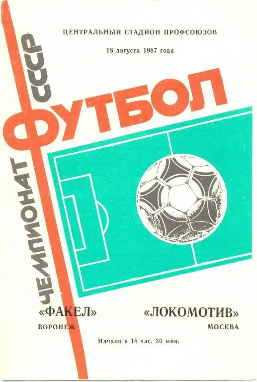 Факел - Локомотив Москва 1987