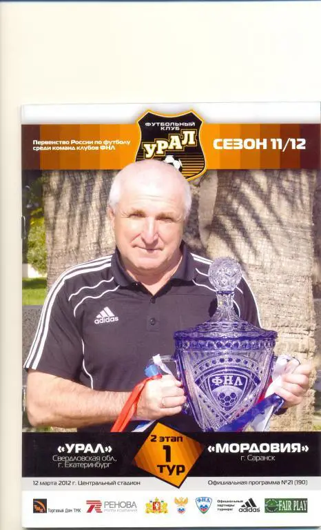 Урал - Мордовия 2012