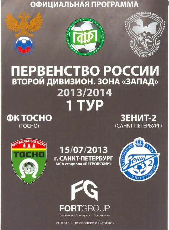 Тосно - Зенит-2