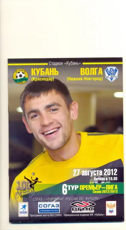 Кубань - Волга 2012