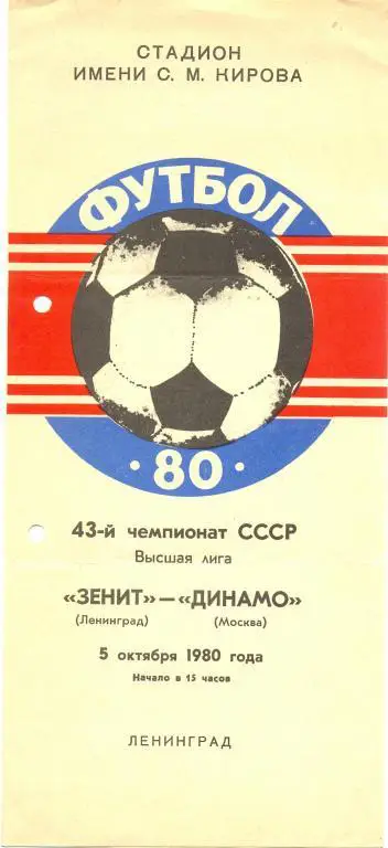 Зенит - Динамо Москва 1980
