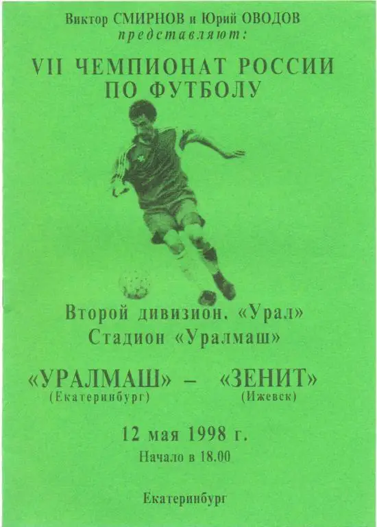 Уралмаш - Зенит Ижевск 1998