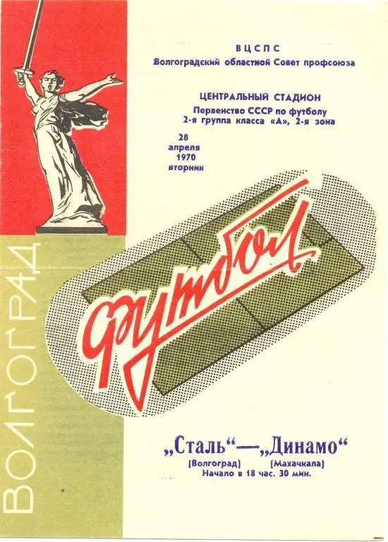 Волгоград - Махачкала 1970