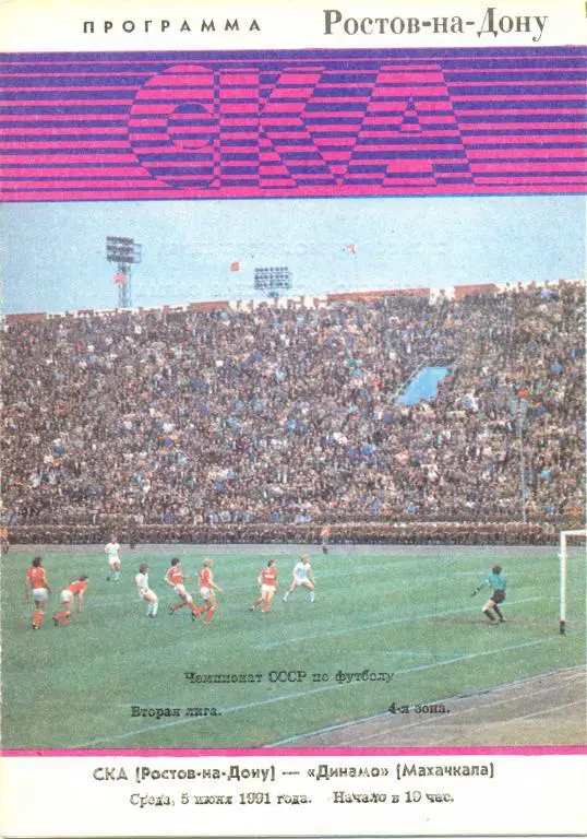 СКА Р/Д - Махачкала 1991