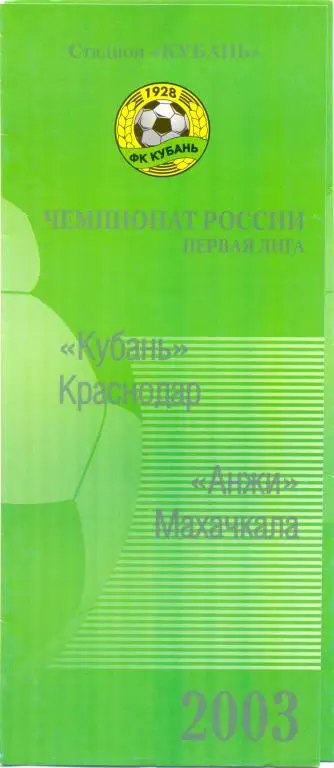 Кубань - Анжи 2003