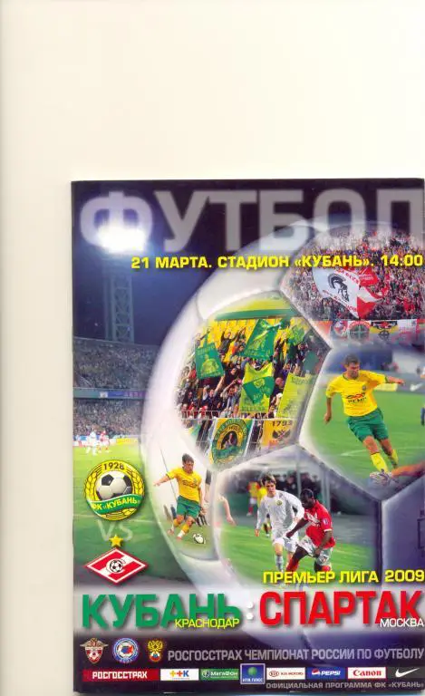 Кубань - Спартак Москва 2009