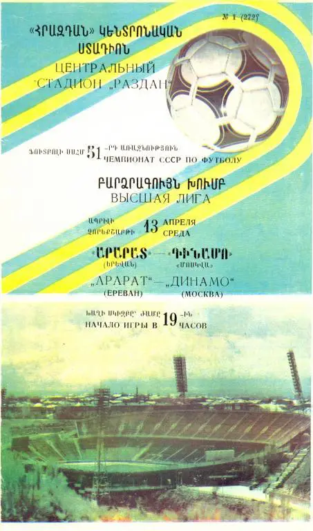 Арарат - Динамо Москва 1988
