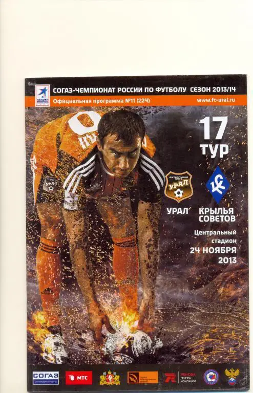 Урал - Кр. Советов Самара 13/14