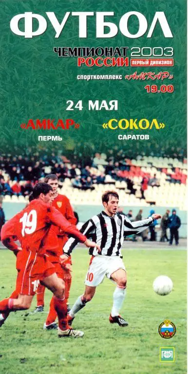 Амкар - Саратов 2003