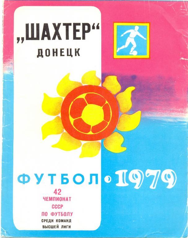 Шахтер Донецк 1979