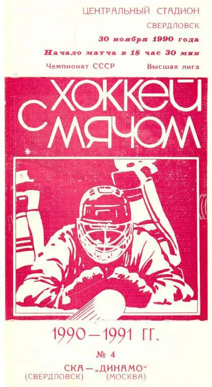 СКА Свердловск - Динамо Москва