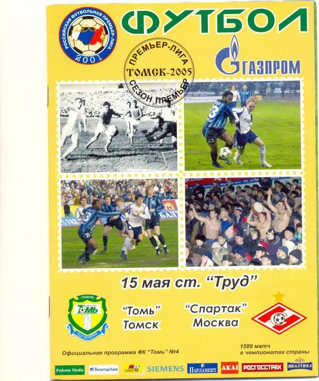 Томь - Спартак Москва 2005