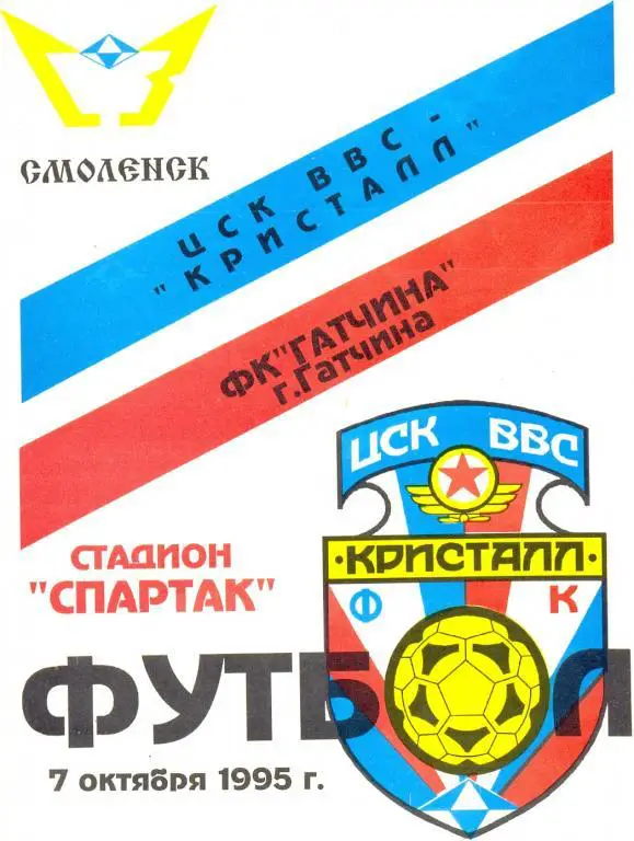 Смоленск - Гатчина 1995