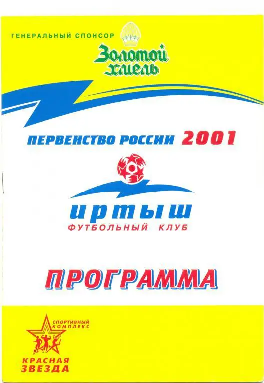 Иртыш Омск - Чкаловец-1936 Новосибирск 2001