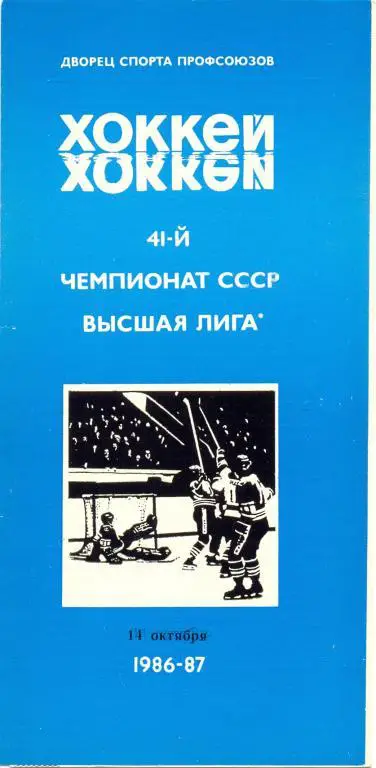 Автомобилист - Химик 1986/1987