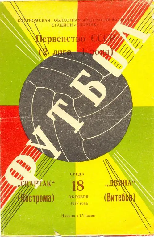 Кострома - Витебск 1978