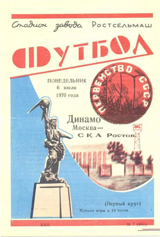 СКА Р/Д - Динамо Москва 1970