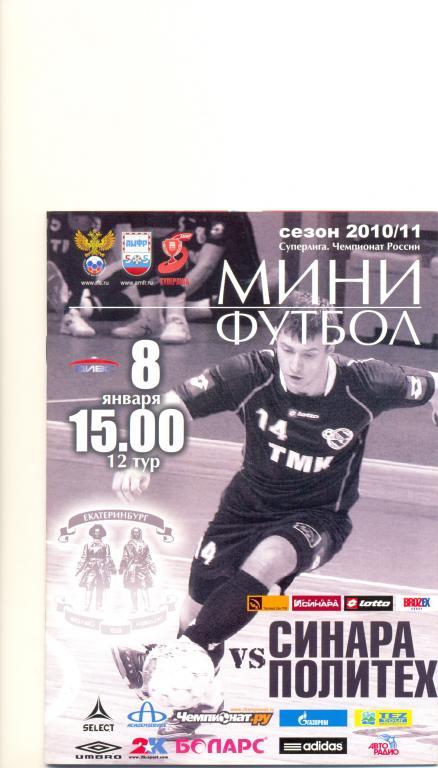 Синара - Политех 2010/2011