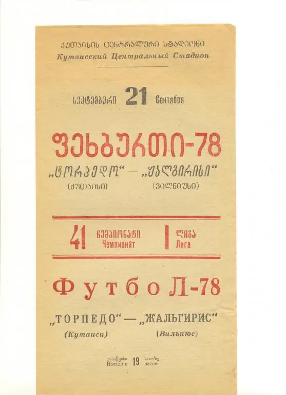 Кутаиси - Жальгирис 1978