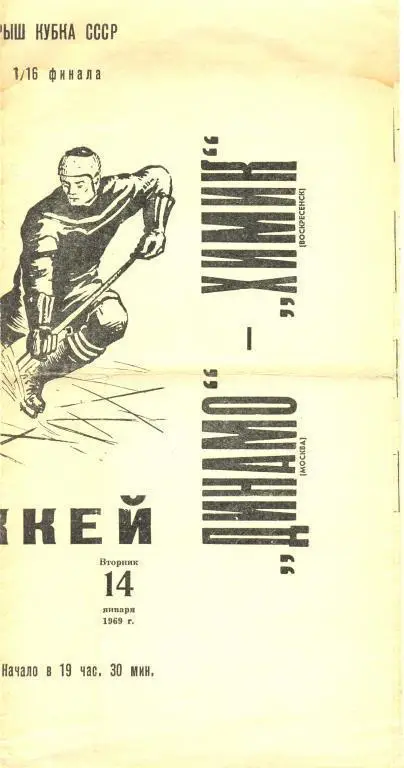 1/16 финала Кубка СССР по хоккею с шайбой.