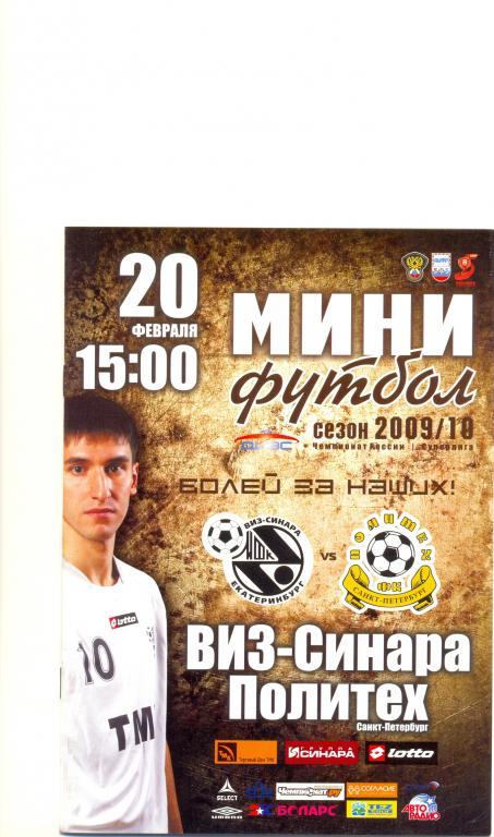 ВИЗ-Синара - Политех 2009/2010