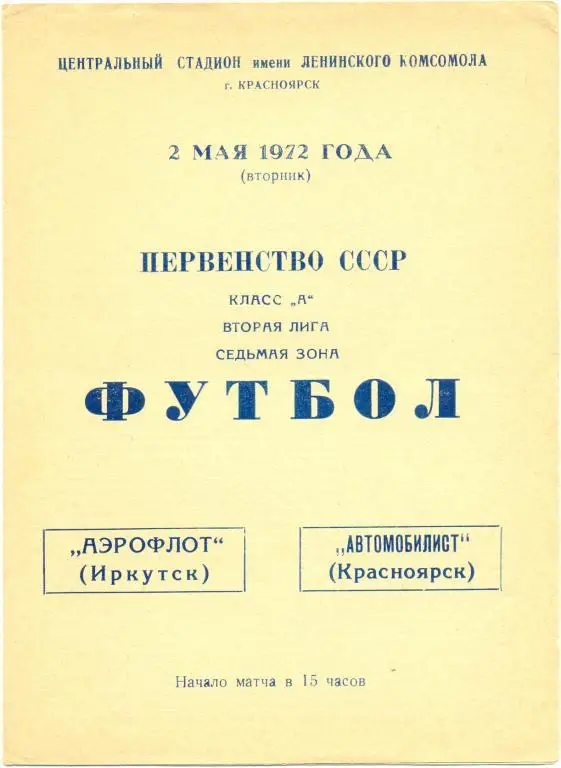 Красноярск - Иркутск 1972