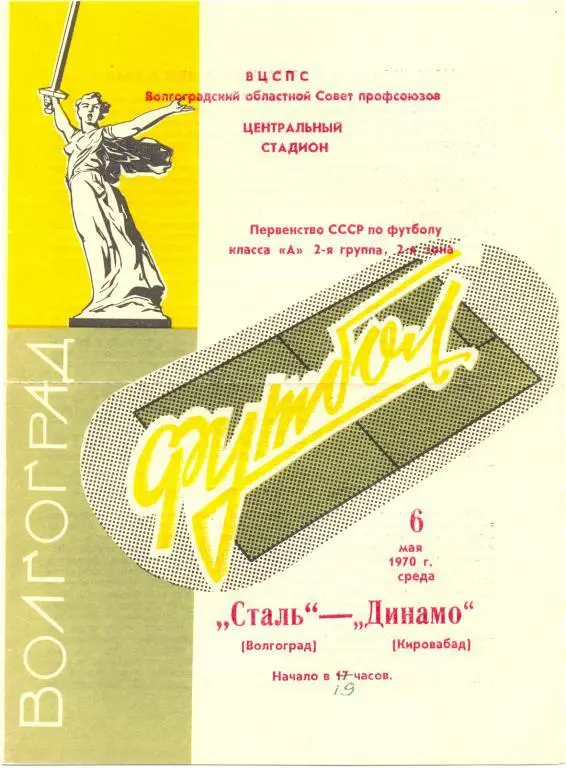 Волгоград - Кировобад 1970