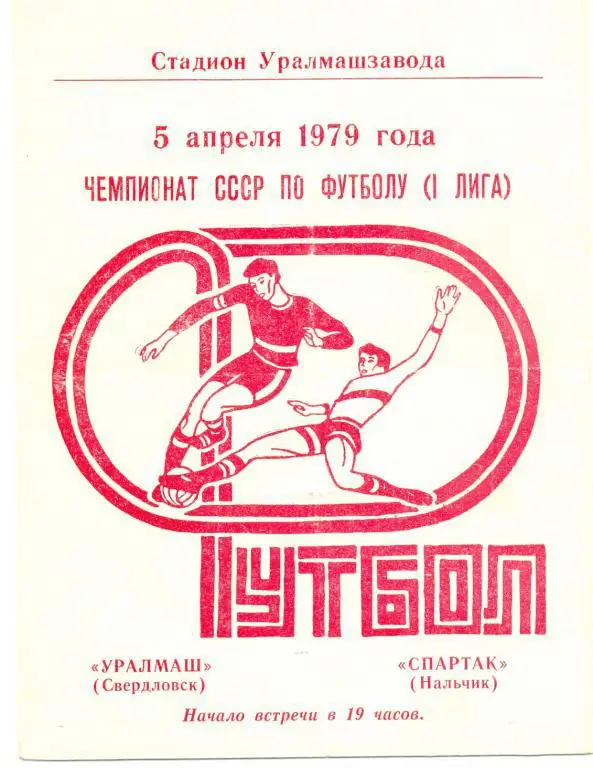 Уралмаш - Нальчик 1979