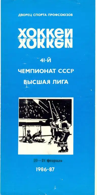 Автомобилист - Торпедо Ярославль 1987
