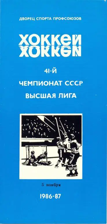 Автомобилист - СКА Ленинград 1986