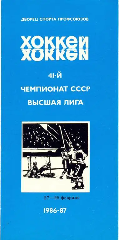 Автомобилист - Салават Юлаев 86/87