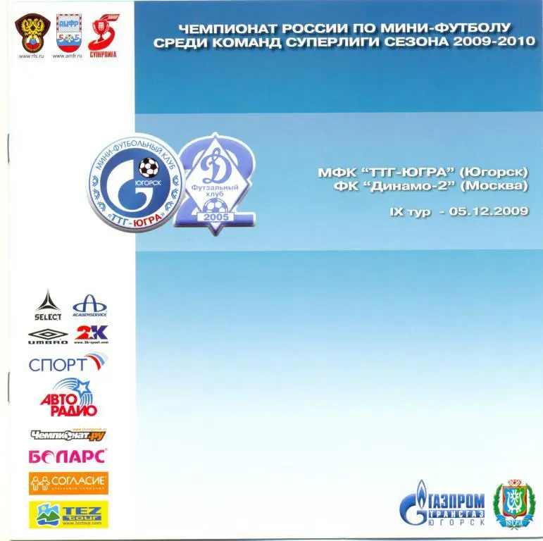 ТТГ-Югра - Динамо-2 Москва 2009/2010