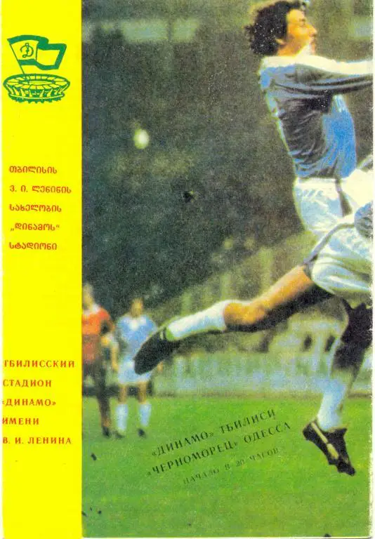 Динамо Тбилиси - Черноморец 1988