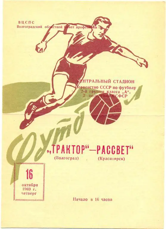 Волгоград - Красноярск 1969