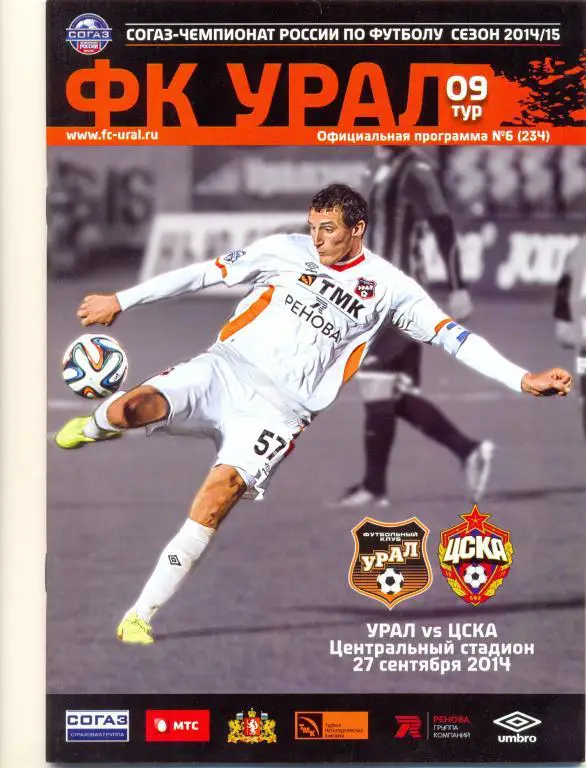 Урал - ЦСКА 2014