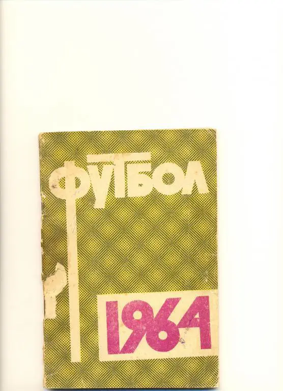 Футбол 1964