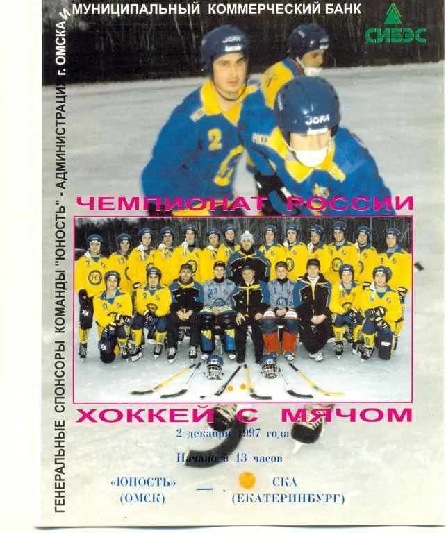 Омск - СКА Екатеринбург